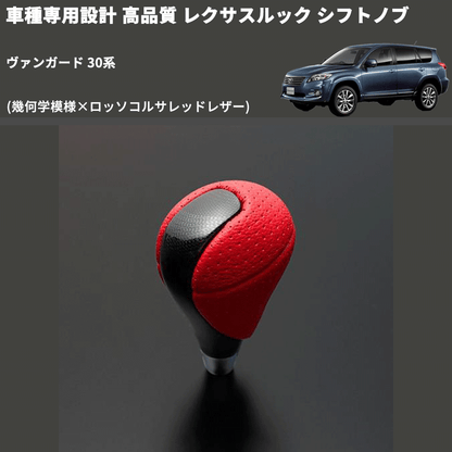 (幾何学模様×ロッソコルサレッドレザー) レクサスルック シフトノブ ヴァンガード 30系 FEGGARI SLT-LX03-006