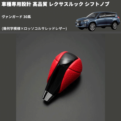 (幾何学模様×ロッソコルサレッドレザー) レクサスルック シフトノブ ヴァンガード 30系 FEGGARI SLT-LX03-006