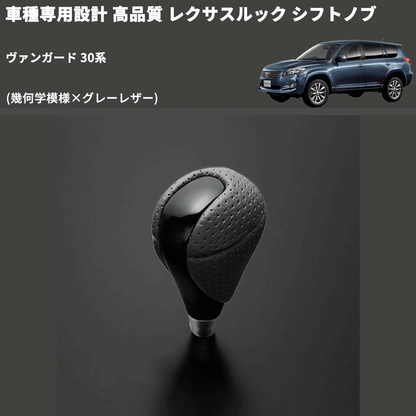 (幾何学模様×グレーレザー) レクサスルック シフトノブ ヴァンガード 30系 FEGGARI SLT-LX01-006