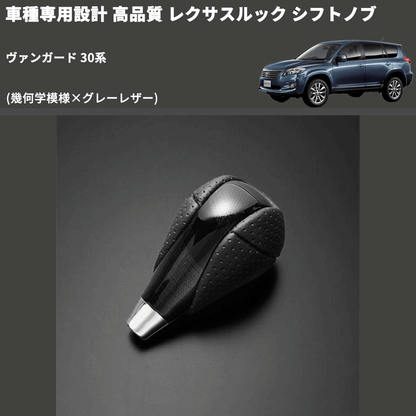 (幾何学模様×グレーレザー) レクサスルック シフトノブ ヴァンガード 30系 FEGGARI SLT-LX01-006