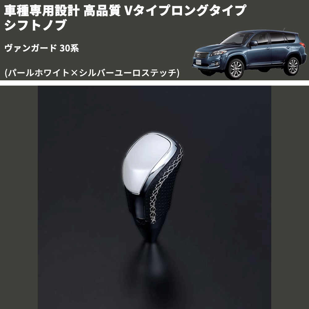 (パールホワイト×シルバーユーロステッチ) Vタイプロングタイプ シフトノブ ヴァンガード 30系 FEGGARI STV251ESIL-008