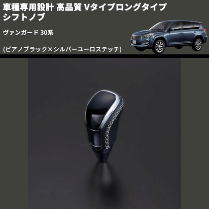 (ピアノブラック×シルバーユーロステッチ) Vタイプロングタイプ シフトノブ ヴァンガード 30系 FEGGARI STV126ESIL-008