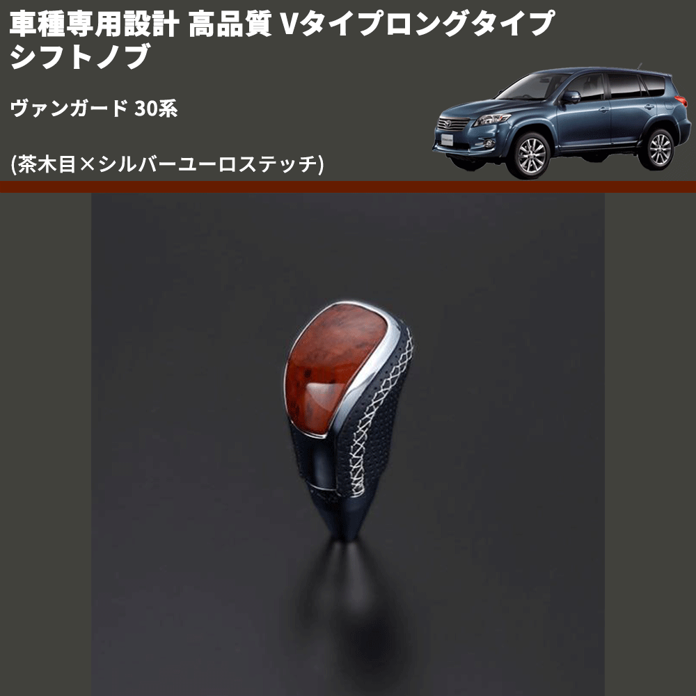 (茶木目×シルバーユーロステッチ) Vタイプロングタイプ シフトノブ ヴァンガード 30系 FEGGARI STV110ESIL-008