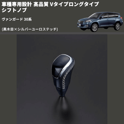 (黒木目×シルバーユーロステッチ) Vタイプロングタイプ シフトノブ ヴァンガード 30系 FEGGARI STV101ESIL-008