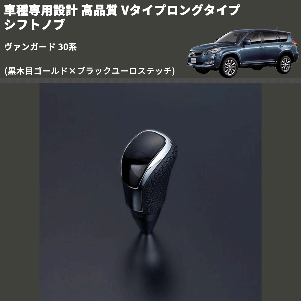 (黒木目ゴールド×ブラックユーロステッチ) Vタイプロングタイプ シフトノブ ヴァンガード 30系 FEGGARI STV152EBKL-008