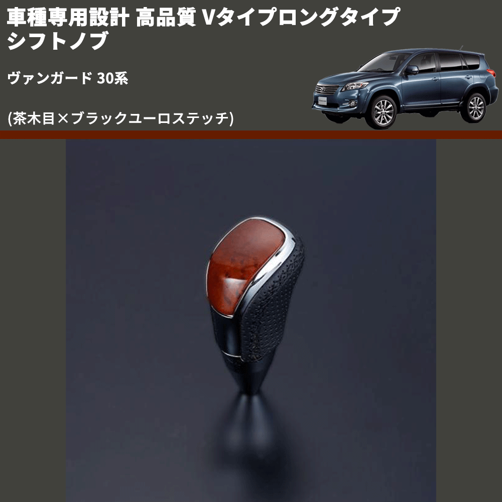 (茶木目×ブラックユーロステッチ) Vタイプロングタイプ シフトノブ ヴァンガード 30系 FEGGARI STV110EBKL-008