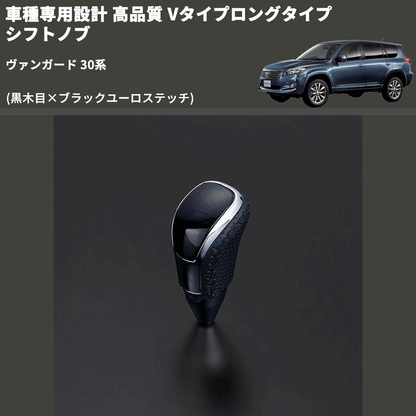 (黒木目×ブラックユーロステッチ) Vタイプロングタイプ シフトノブ ヴァンガード 30系 FEGGARI STV101EBKL-008