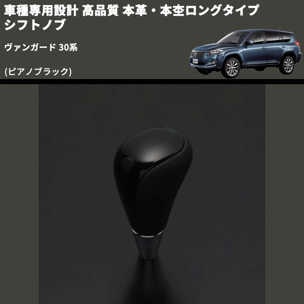 (ピアノブラック) 本革・本杢ロングタイプ シフトノブ ヴァンガード 30系 FEGGARI SDL004-012