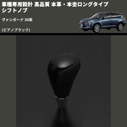 (ピアノブラック) 本革・本杢ロングタイプ シフトノブ ヴァンガード 30系 FEGGARI SDL004-012