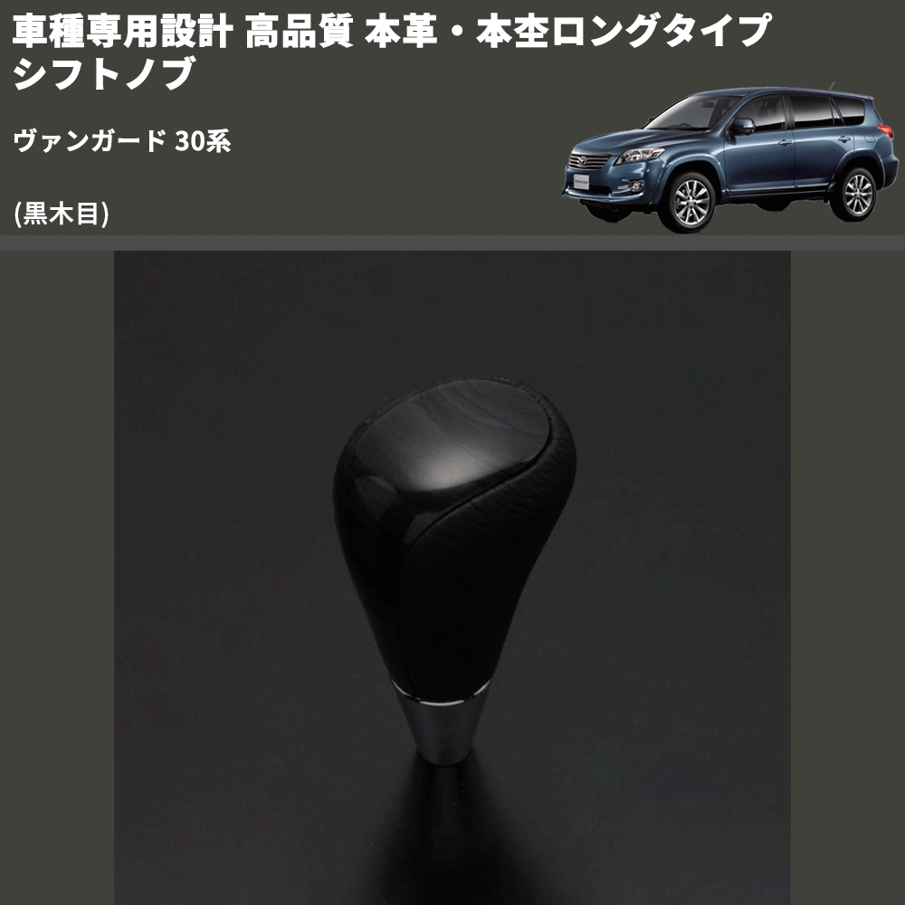 (黒木目) 本革・本杢ロングタイプ シフトノブ ヴァンガード 30系 FEGGARI SDL003-012