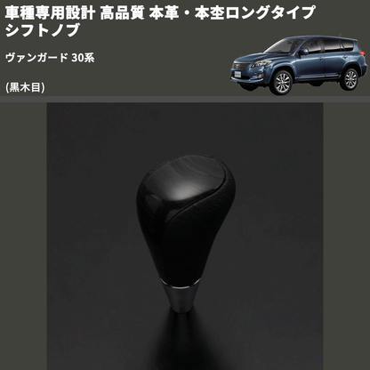 (黒木目) 本革・本杢ロングタイプ シフトノブ ヴァンガード 30系 FEGGARI SDL003-012