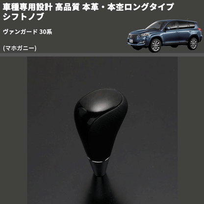 (マホガニー) 本革・本杢ロングタイプ シフトノブ ヴァンガード 30系 FEGGARI SDL002-012