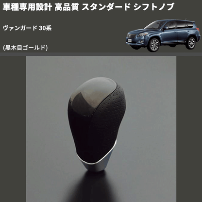 (黒木目ゴールド) スタンダード シフトノブ ヴァンガード 30系 FEGGARI SLT15A-011