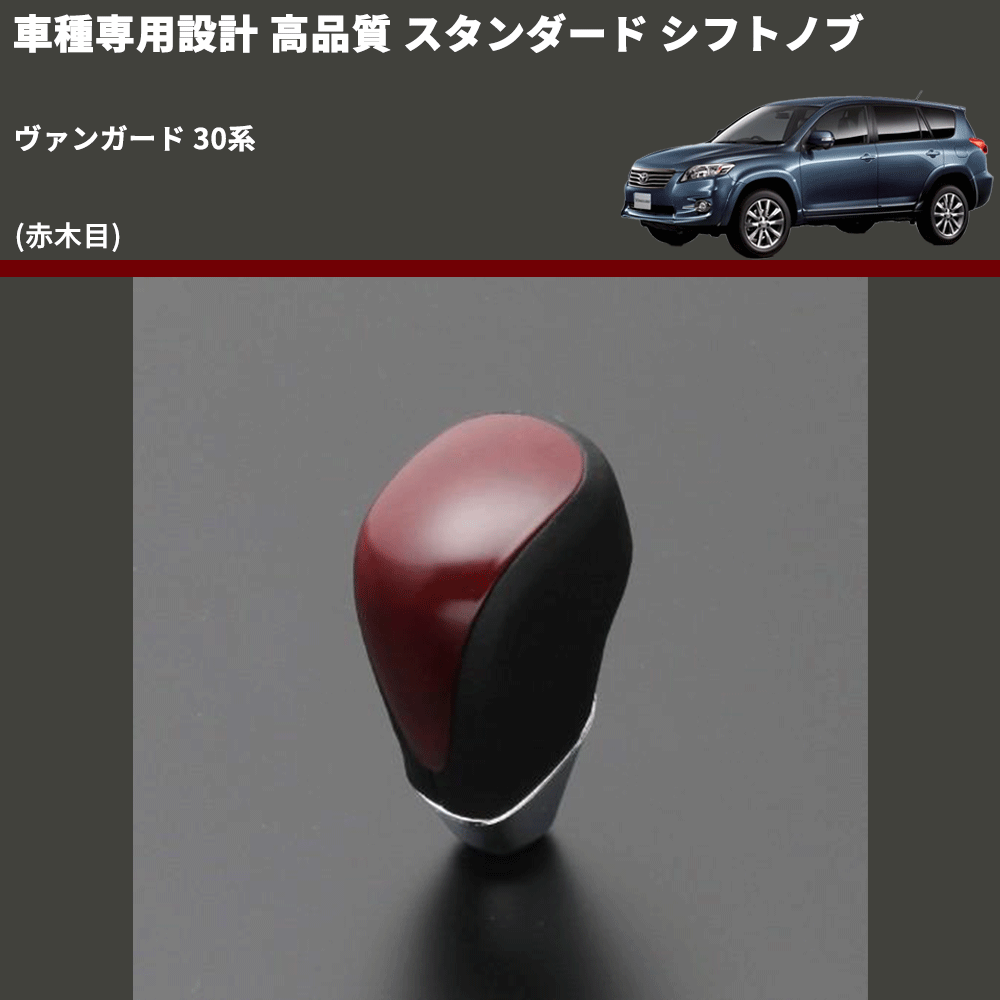 (赤木目) スタンダード シフトノブ ヴァンガード 30系 FEGGARI SLT09A-011