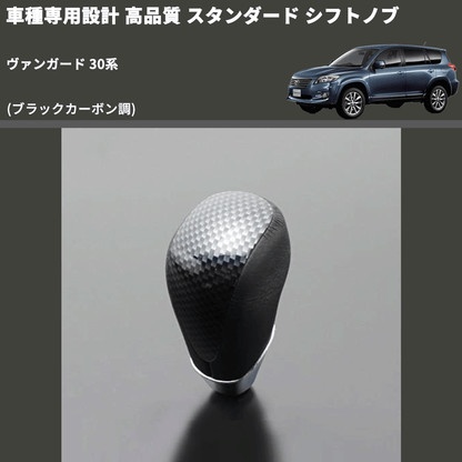 (ブラックカーボン調) スタンダード シフトノブ ヴァンガード 30系 FEGGARI SLT07A-039-011