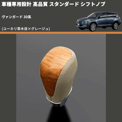 (ユーカリ茶木目×グレージュ) スタンダード シフトノブ ヴァンガード 30系 FEGGARI SLT13A-011
