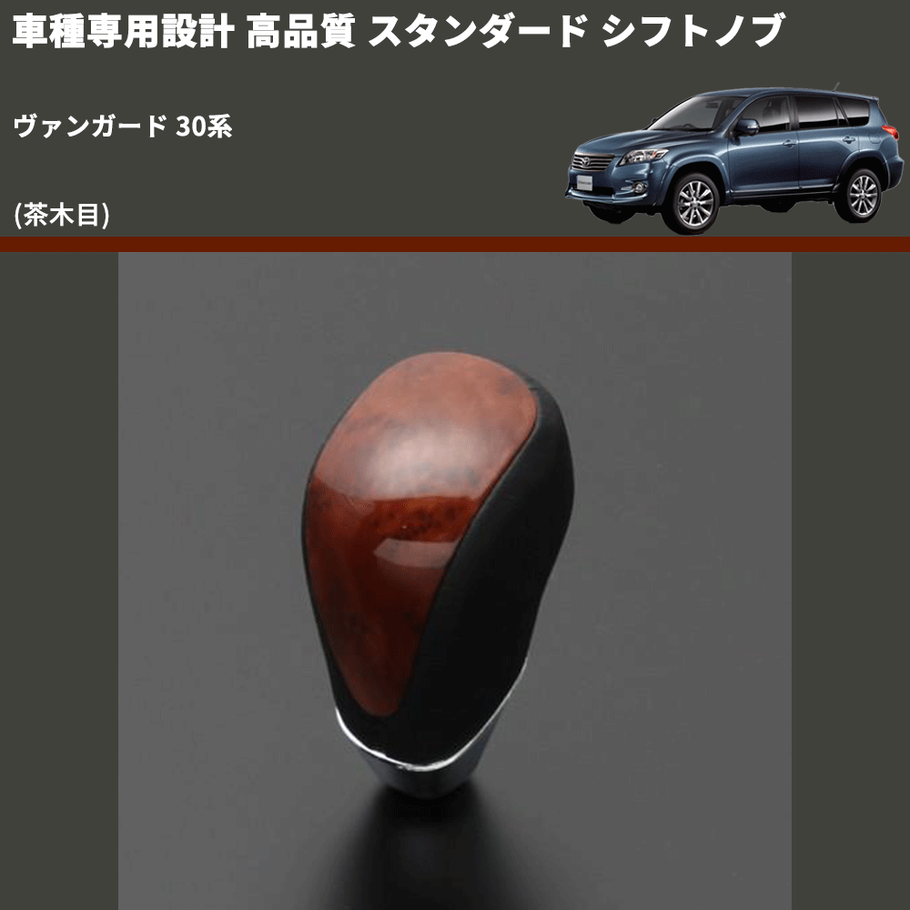 (茶木目) スタンダード シフトノブ ヴァンガード 30系 FEGGARI SLT12A-011