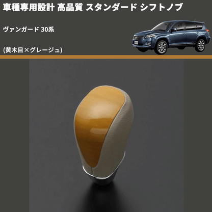 (黄木目×グレージュ) スタンダード シフトノブ ヴァンガード 30系 FEGGARI SLT11A-011