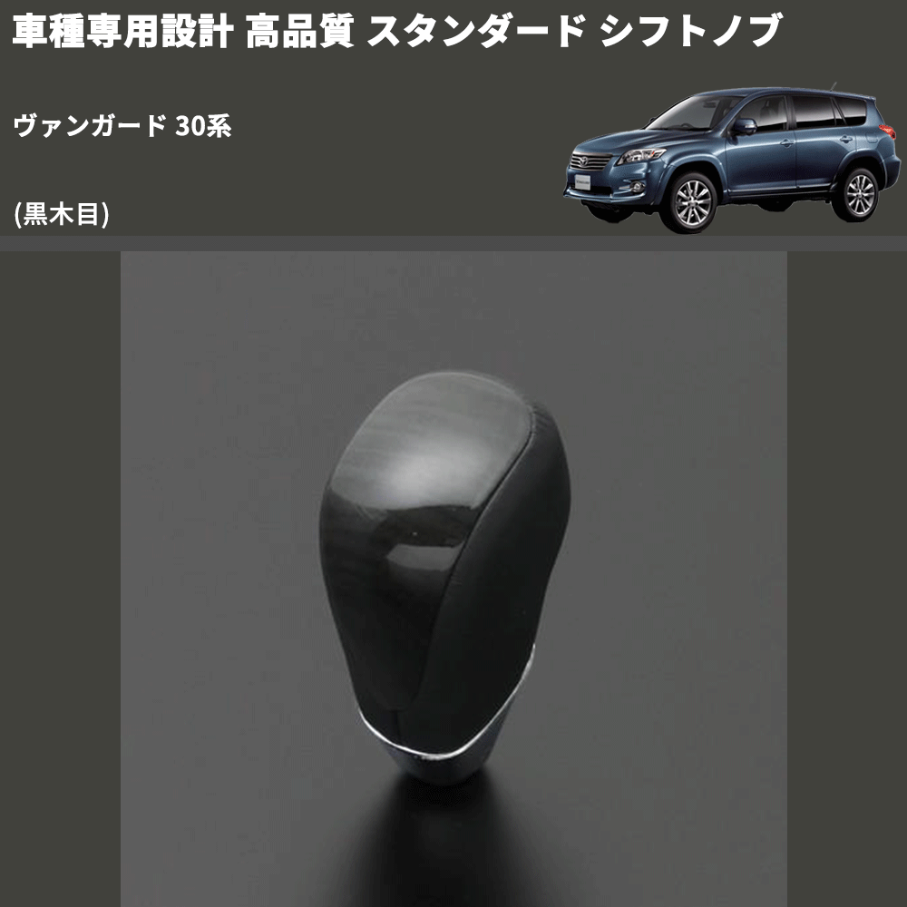 (黒木目) スタンダード シフトノブ ヴァンガード 30系 FEGGARI SLT10A-011
