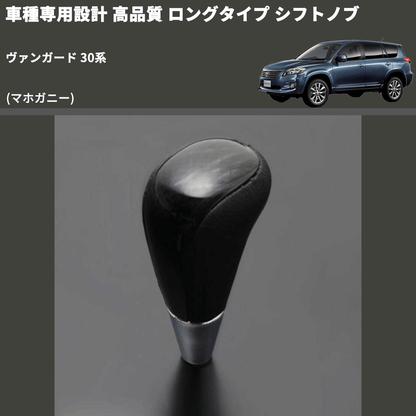 (マホガニー) ロングタイプ シフトノブ ヴァンガード 30系 FEGGARI SLT178C-013