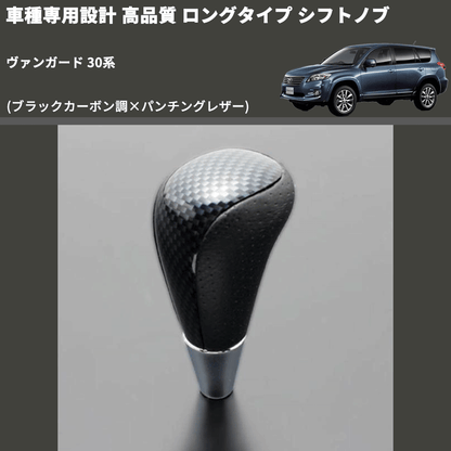 (ブラックカーボン調×パンチングレザー) ロングタイプ シフトノブ ヴァンガード 30系 FEGGARI SLT24C-034-013
