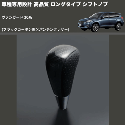 (ブラックカーボン調×パンチングレザー) ロングタイプ シフトノブ ヴァンガード 30系 FEGGARI SLT25C-254-013