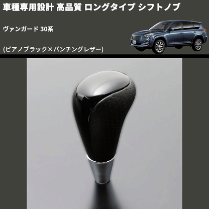 (ピアノブラック×パンチングレザー) ロングタイプ シフトノブ ヴァンガード 30系 FEGGARI SLT23C-034-013