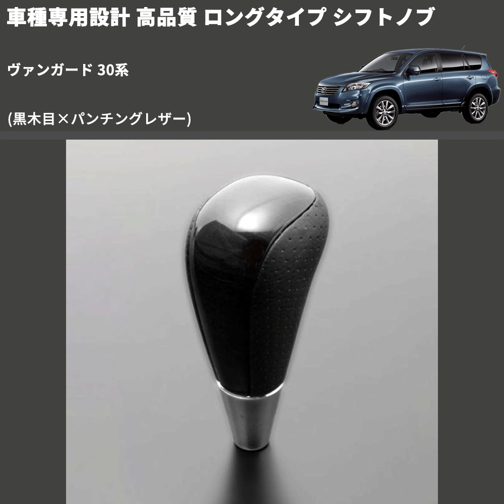 (黒木目×パンチングレザー) ロングタイプ シフトノブ ヴァンガード 30系 FEGGARI SLT21C-034-013