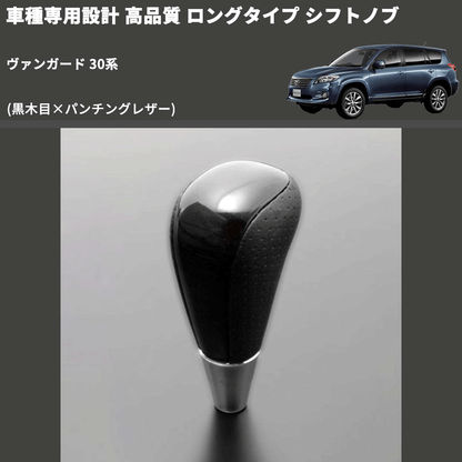 (黒木目×パンチングレザー) ロングタイプ シフトノブ ヴァンガード 30系 FEGGARI SLT21C-034-013