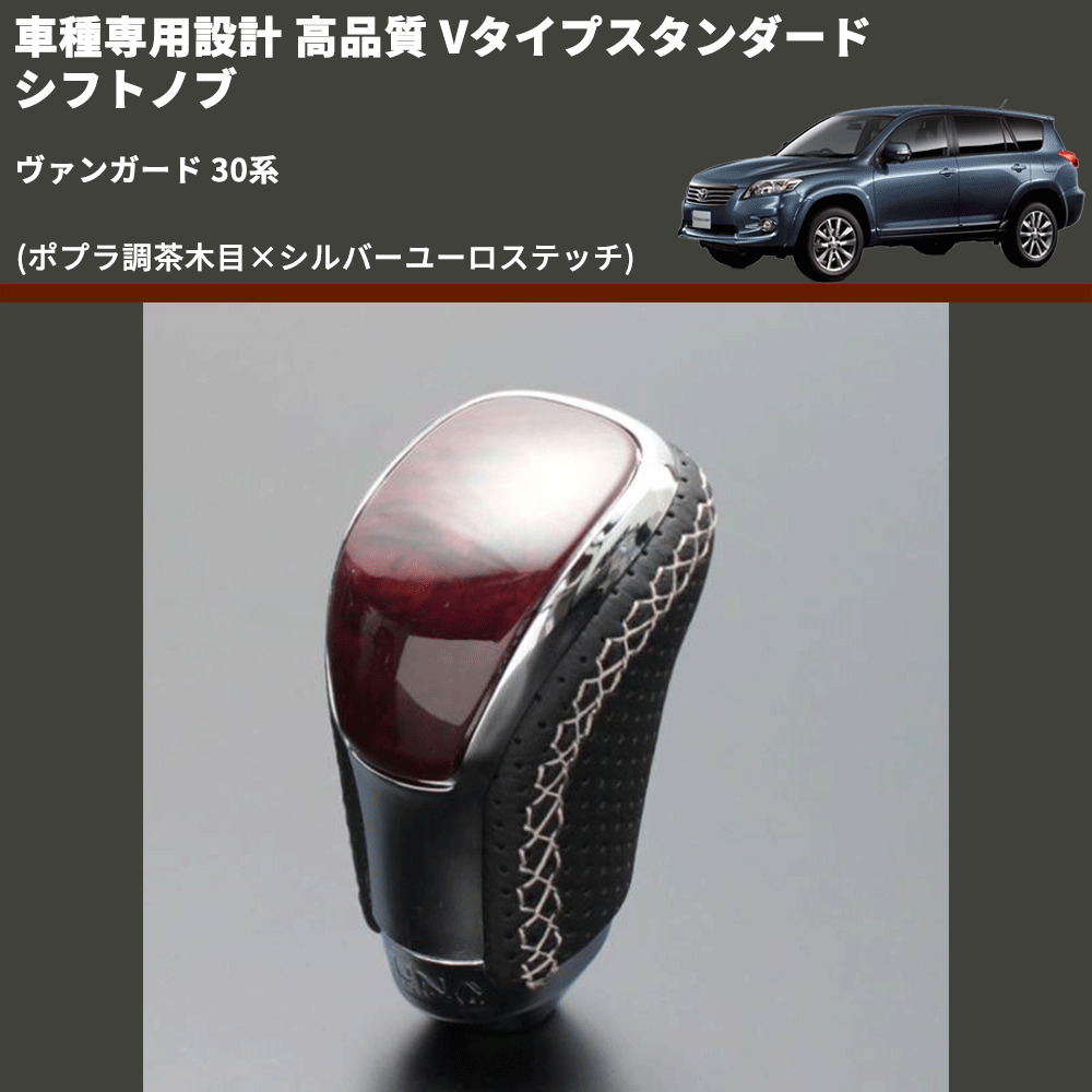 (ポプラ調茶木目×シルバーユーロステッチ) Vタイプスタンダード シフトノブ ヴァンガード 30系 FEGGARI STV177ESI-012