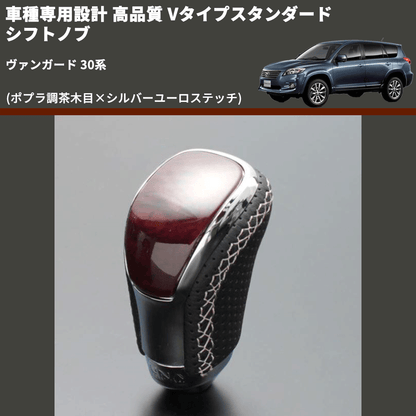 (ポプラ調茶木目×シルバーユーロステッチ) Vタイプスタンダード シフトノブ ヴァンガード 30系 FEGGARI STV177ESI-012
