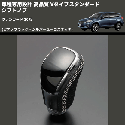(ピアノブラック×シルバーユーロステッチ) Vタイプスタンダード シフトノブ ヴァンガード 30系 FEGGARI STV126ESI-012