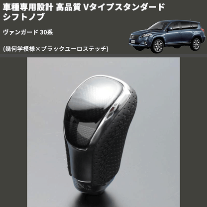 (幾何学模様×ブラックユーロステッチ) Vタイプスタンダード シフトノブ ヴァンガード 30系 FEGGARI STV245EBK-012