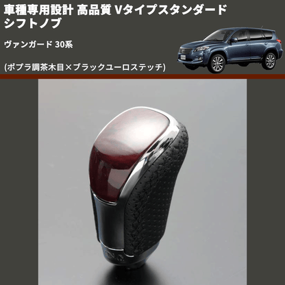 (ポプラ調茶木目×ブラックユーロステッチ) Vタイプスタンダード シフトノブ ヴァンガード 30系 FEGGARI STV177EBK-012