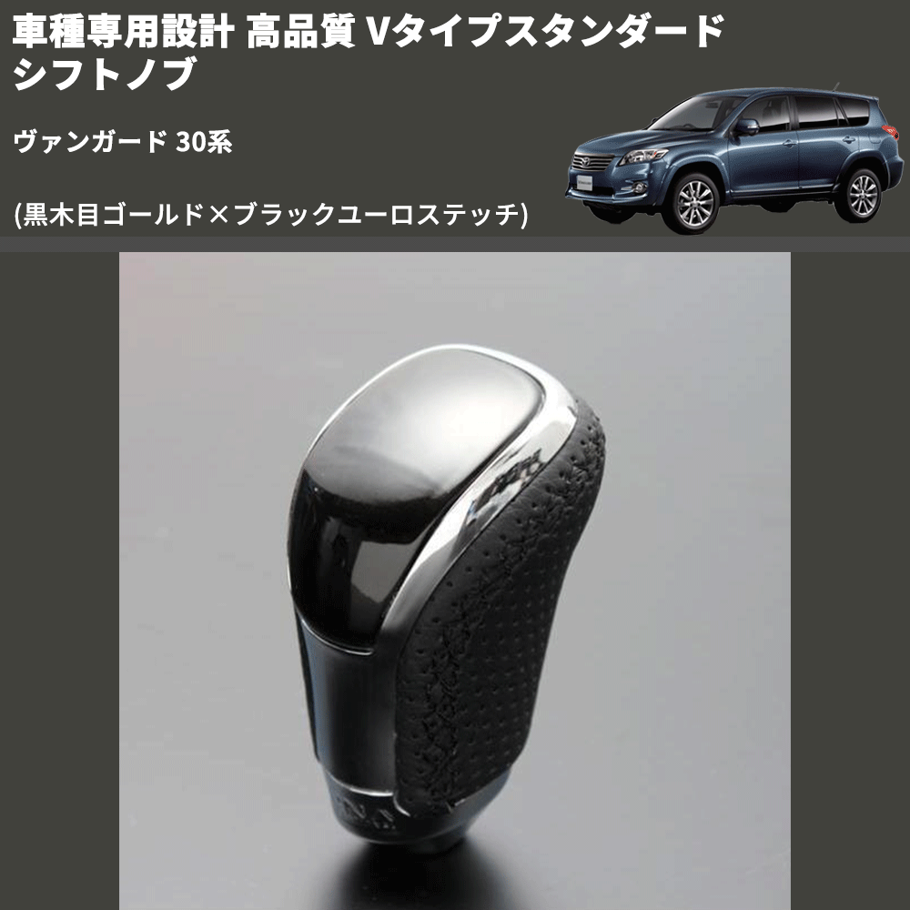 (黒木目ゴールド×ブラックユーロステッチ) Vタイプスタンダード シフトノブ ヴァンガード 30系 FEGGARI STV152EBK-012