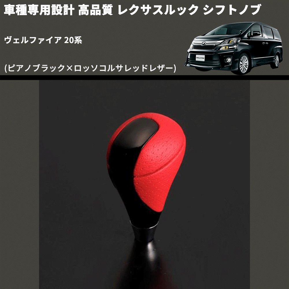 (ピアノブラック×ロッソコルサレッドレザー) レクサスルック シフトノブ ヴェルファイア 20系 FEGGARI SLT-LX08-007