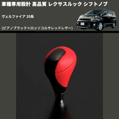 (ピアノブラック×ロッソコルサレッドレザー) レクサスルック シフトノブ ヴェルファイア 20系 FEGGARI SLT-LX08-007