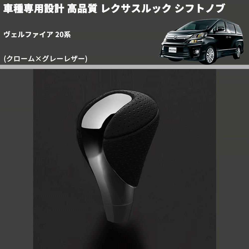 (クローム×グレーレザー) レクサスルック シフトノブ ヴェルファイア 20系 FEGGARI SLT-LX02-007