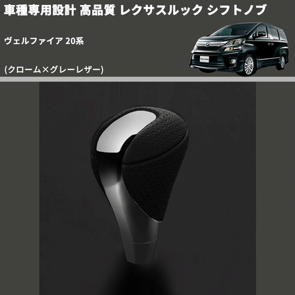 (クローム×グレーレザー) レクサスルック シフトノブ ヴェルファイア 20系 FEGGARI SLT-LX02-007