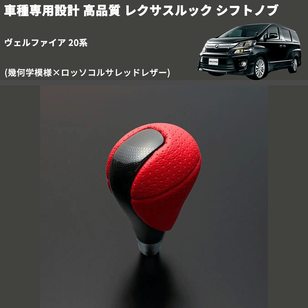 (幾何学模様×ロッソコルサレッドレザー) レクサスルック シフトノブ ヴェルファイア 20系 FEGGARI SLT-LX03-007