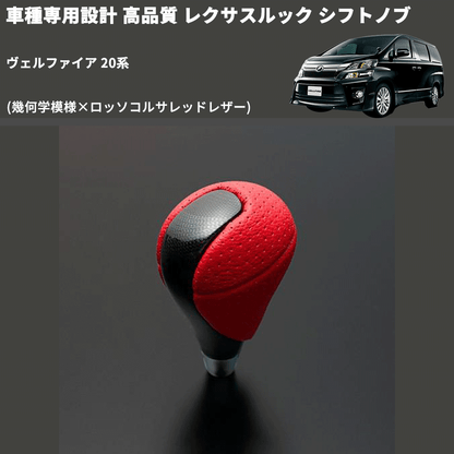(幾何学模様×ロッソコルサレッドレザー) レクサスルック シフトノブ ヴェルファイア 20系 FEGGARI SLT-LX03-007
