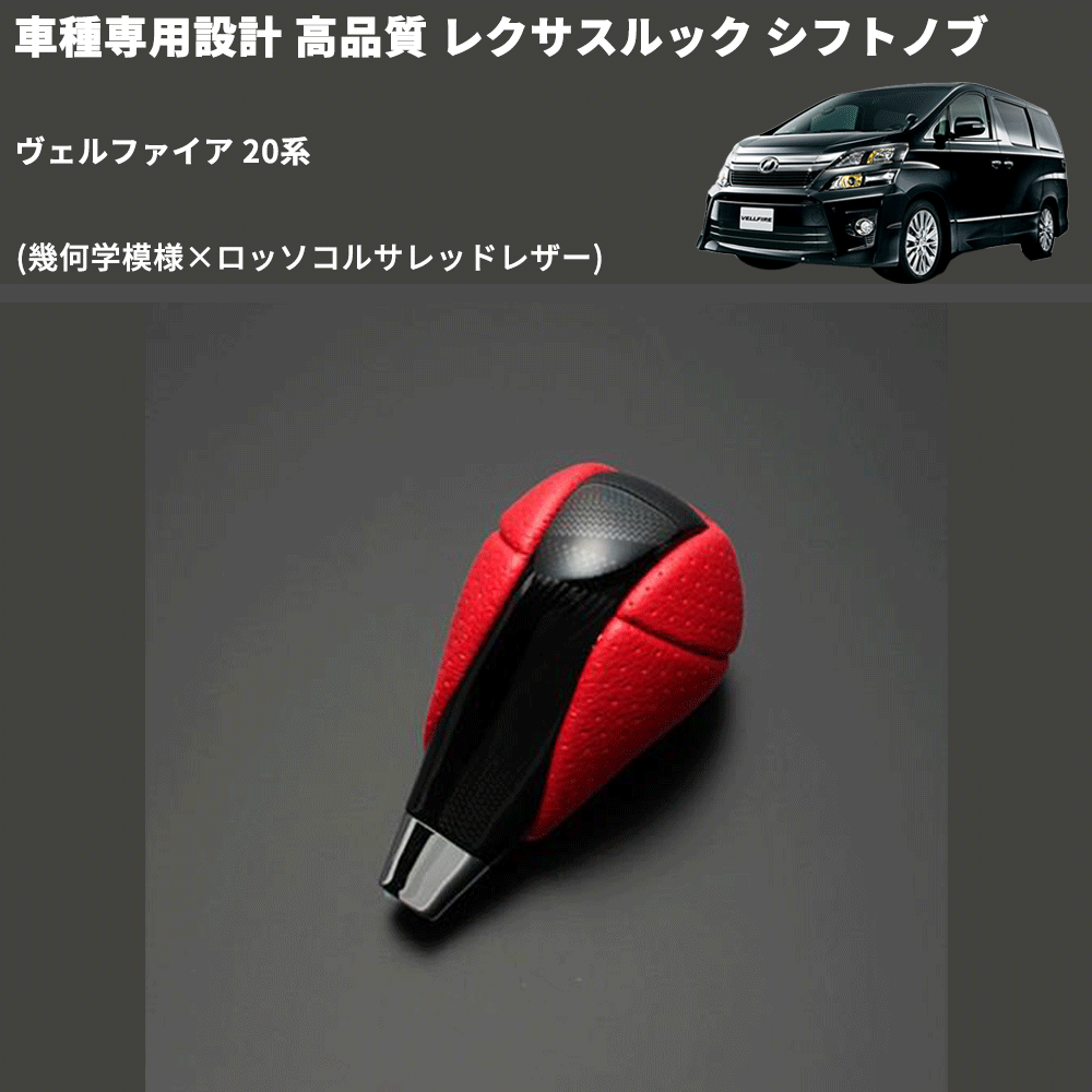 (幾何学模様×ロッソコルサレッドレザー) レクサスルック シフトノブ ヴェルファイア 20系 FEGGARI SLT-LX03-007