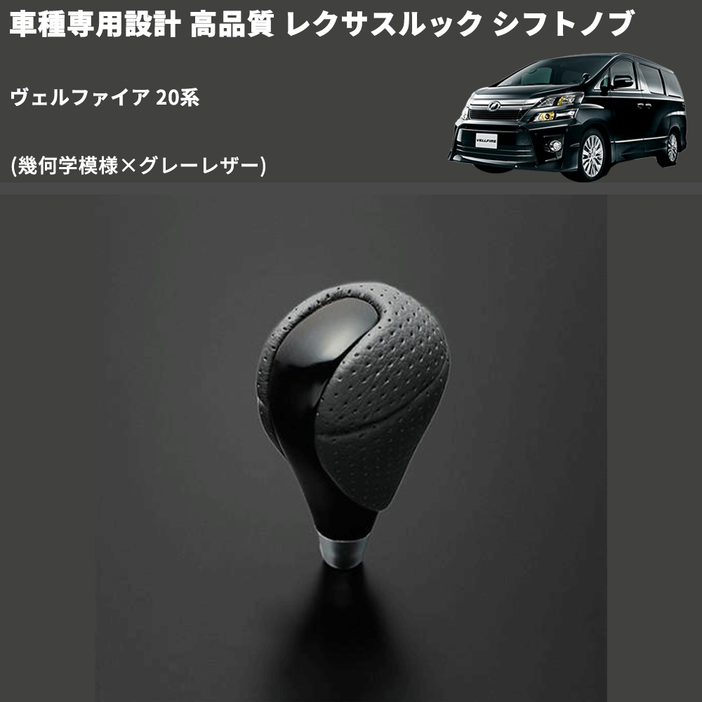 (幾何学模様×グレーレザー) レクサスルック シフトノブ ヴェルファイア 20系 FEGGARI SLT-LX01-007