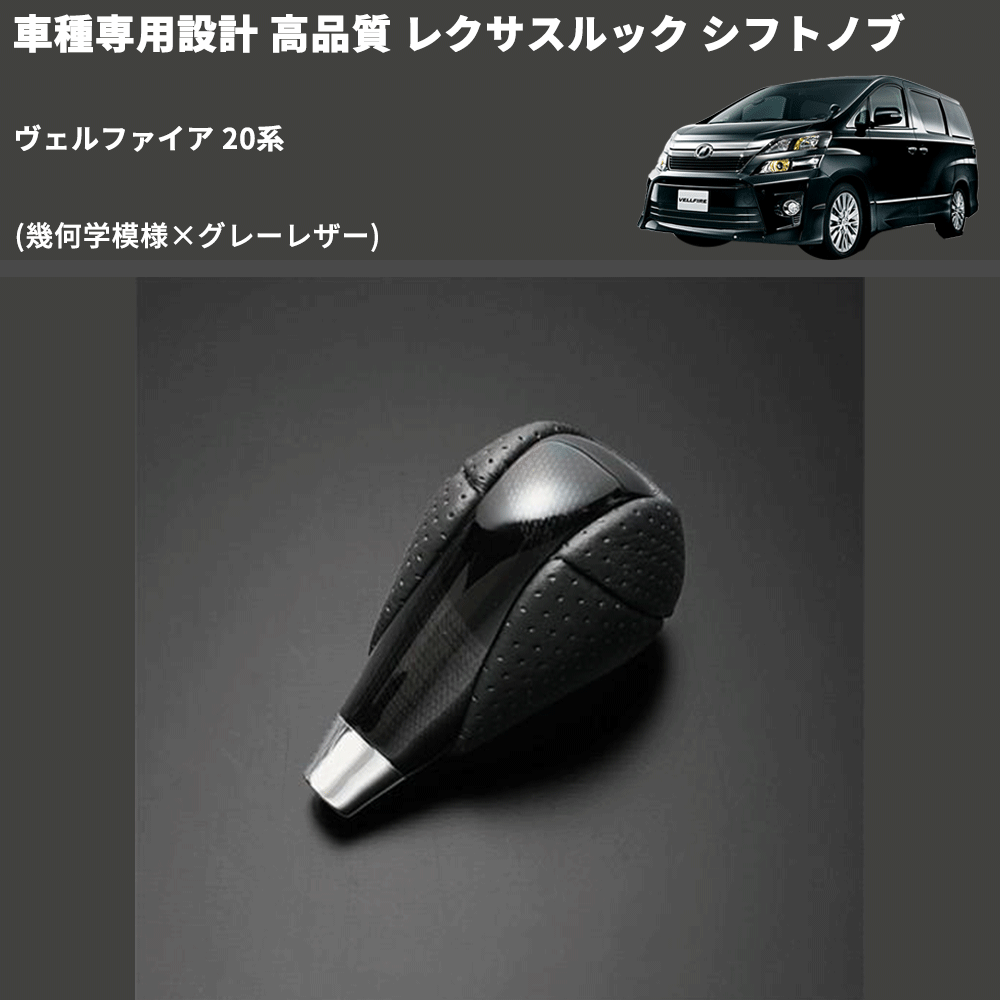 (幾何学模様×グレーレザー) レクサスルック シフトノブ ヴェルファイア 20系 FEGGARI SLT-LX01-007
