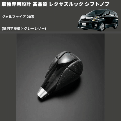 (幾何学模様×グレーレザー) レクサスルック シフトノブ ヴェルファイア 20系 FEGGARI SLT-LX01-007