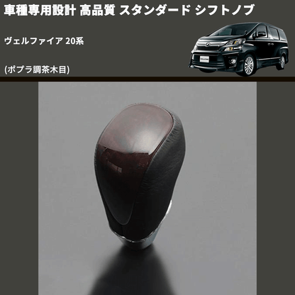 (ポプラ調茶木目) スタンダード シフトノブ ヴェルファイア 20系 FEGGARI SLT27A-012