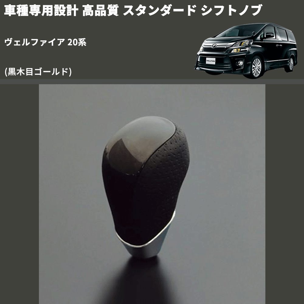 (黒木目ゴールド) スタンダード シフトノブ ヴェルファイア 20系 FEGGARI SLT15A-012