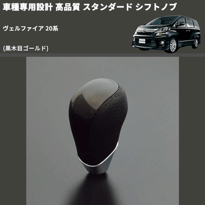 (黒木目ゴールド) スタンダード シフトノブ ヴェルファイア 20系 FEGGARI SLT15A-012