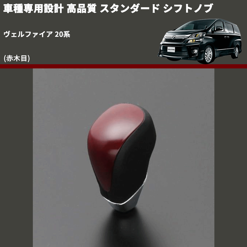 (赤木目) スタンダード シフトノブ ヴェルファイア 20系 FEGGARI SLT09A-012