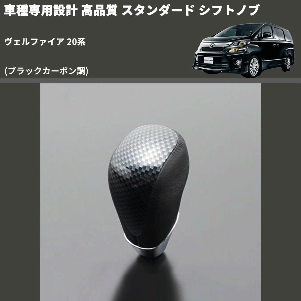 (ブラックカーボン調) スタンダード シフトノブ ヴェルファイア 20系 FEGGARI SLT07A-039-012
